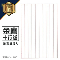 金鷹 十行紙 (8K對折袋入) 388x267mm 國軍用紙 報告紙 信籤 信紙