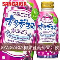 【SANGARIA】椰果果汁飲料-紅葡萄風味 380g サンガリア つぶごごちナタデココ赤ぶどう 日本進口飲料 日本直送 |日本必買