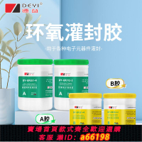 【台灣公司 可開發票】高透明環氧樹脂灌封防潮濕防水耐高溫導熱絕緣變壓器線路ab灌封膠