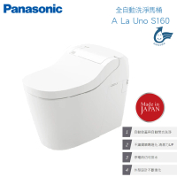【Panasonic 國際牌】全自動洗淨馬桶Type1_自動閉合洗淨_不含安裝(A．La．Uno S160)