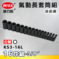 WIGA 威力鋼 KS3-16L 3/8＂ 16件組氣動長套筒組