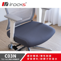加購價-irocks 專用保潔墊 C03N 深灰色-適用T03 NEO 人體工學椅