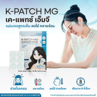 คลังสินค้า ขายดี แผ่นแปะไมเกรน K-patch MG Cooling Patch เย็น 8 ชม. 1 แพค 12 แผ่น