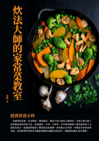 【電子書】炊法大師的家常菜教室：經典營養小炒