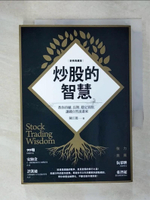 【書寶二手書T3／股票_C3I】炒股的智慧：教你持續、長期、穩定買股，讓錢自然流進來（新修典藏版）_陳江挺