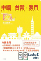 Lucky Sim 中國．台灣．澳門 - 3日無限數據卡｜支援5G/4G LTE｜首3GB高速其後512Kbps無限｜無需實名登記