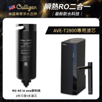 【美國culligan 康麗根】AVE-T2800專用濾芯 (適用AVE-T2800)