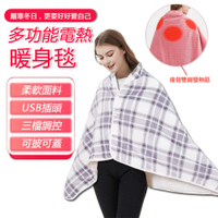【小倉Ogula】冬季USB電熱蓋毯 辦公披肩暖身毯 家用暖身毛毯 可鋪可蓋可穿80*140cm 電毯