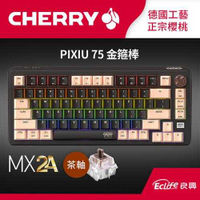 CHERRY 德國櫻桃 PIXIU75 金箍棒 RGB MX2A 無線三模電競鍵盤 茶軸原價4590(省1100)