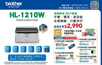 【直接免運！】BROTHER 兄弟牌 HL-1210W 無線黑白雷射印表機(列印/WiFi/手機列印)