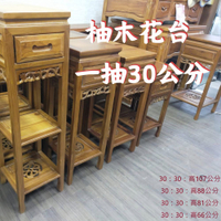 【現貨】柚木花台 原木家具 柚木家具 柚木花台一抽30公分 花台 柚木桌 花台架 柚柚的店