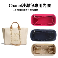 【輕柔有型】包包收納內袋 適用於香奈兒Chanel沙灘包內膽 定型包 包中包 內膽 內袋 包內收納 定型包撐