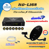 PSI OKD 35cm.+ กล่องinfosat รุ่นHD-L168 พร้อมสายตามชุด