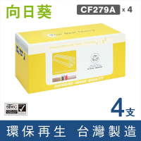 向日葵 for HP 4黑 CF279A 79A 環保碳粉匣 /適用 LaserJet Pro M12A / M12w / M26a / M26nw