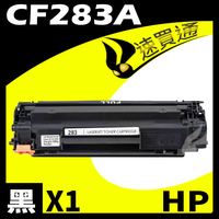 【速買通】HP CF283A 相容碳粉匣