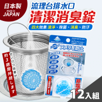 日本製廚房水槽濾籃排水管清潔消臭錠12入組