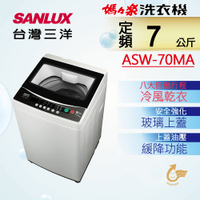 SANLUX台灣三洋 7KG 定頻直立式洗衣機 ASW-70MA