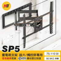 NB SP5 大屏電視活動架 電視機掛牆架 ( 50-80吋 支援90KG )
