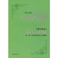 【學興書局】Sevcik 賽夫西克 小提琴弓法教本 第一冊 小提琴階梯式弓法練習 Op.2