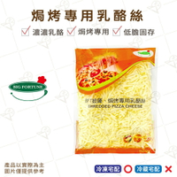 【富山食品】八耀 比薩 焗烤 專用乳酪絲 1KG/包 阿根廷 起司絲 口感順口不油膩 拉絲效果佳 摩佐乳酪 Cheese