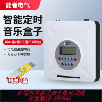 {臺灣公司貨 可打統編}智能定時音樂播放器 音樂電鈴 音頻輸出 學校打鈴功放音樂盒子