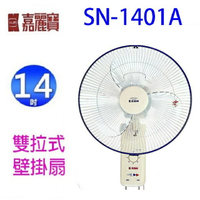 嘉麗寶 SN-1401A  雙拉式14吋壁掛扇