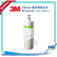 【水達人】《3M》S008 Filtrete極淨便捷淨水器專用替換濾芯 3US-F008-5