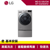 LG樂金 18+2.5公斤 WiFi 蒸洗脫烘 TWINWash 雙能洗洗衣機 WD-S18VCM+WT-D250HV