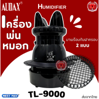 Nestmax TL-9000 เครื่องพ่นหมอก ทำหมอก ทำควัน เพิ่มความชื่น ลดอุณหภูมิ บ้านนกแอ่น ตกแต่งสวน