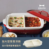 【日本BRUNO】加大鴛鴦鍋BOE026(歡聚款電烤盤專用配件)