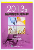 2013年醫師國考試題詳解:基礎醫學 1/e 鄭經倫  合記