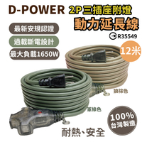 D-POWER 台灣製 動力延長線 動力線12米 延長線 過載保護 電源延長線 戶外延長線 露營延長線