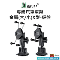 【五匹MWUPP】專業汽車車架-金屬X型+吸盤(小X/大X)