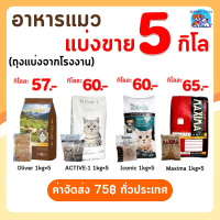 [พร้อมส่ง] อาหารแมวขายในแพ็คเกจ 5 กิโลกรัม: Maxima / Iconic / Or / Active-1 อาหารแมว 5 กก.