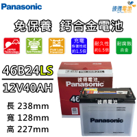 Panasonic 國際牌 46B24LS 免保養汽車電瓶(Altis MK2、Celica、Vios MK2)