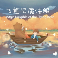 【有聲書】Magic Dirigible of Flying Bear 飞熊号魔法船