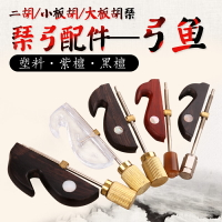 板胡/二胡琴弓配件 弓魚 弓子配件 弓子魚鉤