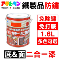 【日本Asahipen】鐵製品防鏽二合一底面漆 1.6L 免除鏽 免打底
