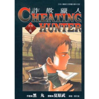 【momoBOOK】詐欺獵人 9(電子漫畫)