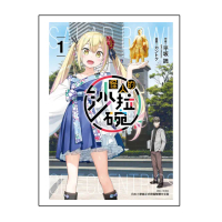 怪人的沙拉碗 （首刷限定版）1