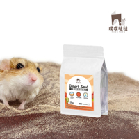 ［噗噠］小動物用沙漠沙(結團去油) SGS檢驗通過 倉鼠 浴沙 廁沙 鼠砂 科養必備