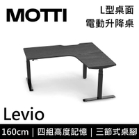 【結帳再折】MOTTI Levio 160cm 電動升降桌 三節式 L型桌面 辦公桌 升降桌 訂製款 公司貨