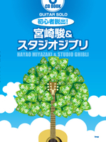 【學興書局】宮崎駿＆吉卜力工作室 30首初學吉他曲集 附CD