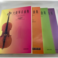 【學興書局】大提琴名曲集 協奏曲篇 (1)(2)(3)(4)