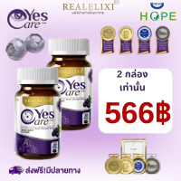 จัดส่งฟรี Real Elixir Yes Care เยสแคร์ แพ็ค 30 แคปซูล Yes Care อาหารเสริม 30CPS  รับประกันของแท้