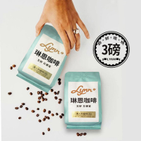 【琳恩咖啡】嚴選新鮮手烘咖啡豆X3磅(454g/袋)