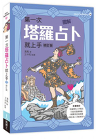 圖解第一次塔羅占卜就上手修訂版【城邦讀書花園】
