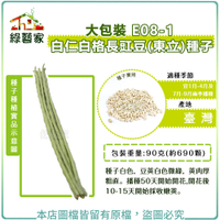 【綠藝家】大包裝E08-1.白仁白格長豇豆(東立)種子90克(約690顆)