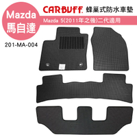 真便宜 [預購]CARBUFF 蜂巢式防水車墊 Mazda 5(2011~)二代三排/5片適用