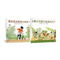 食農教育小田園繪本套書（蔬菜是怎麼長大的呀？ ＋ 水果是怎麼長出來的呢？）
